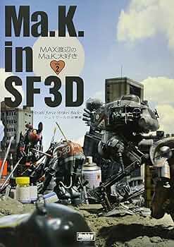 Ma.K.in SF3D MAX渡辺のMa.K.大好き Vol.1 2 3 Ma.K. in SF3D MAX渡辺のMa.K.大好き Vol.2 | Max渡辺 |本